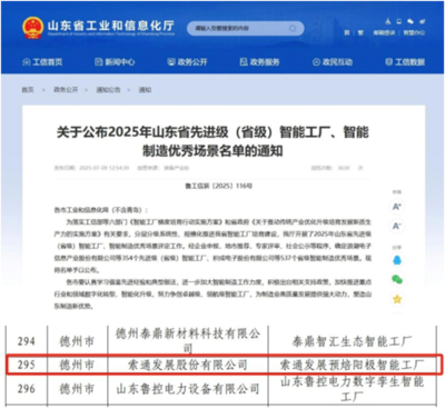 索通發(fā)展德州臨邑工廠入選省級智能工廠名單，自主軟件開發(fā)能力成關(guān)鍵驅(qū)動力