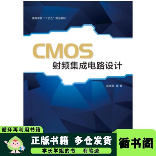 cmos射頻集成電路設(shè)計(jì)段吉海西安電子科技大學(xué)